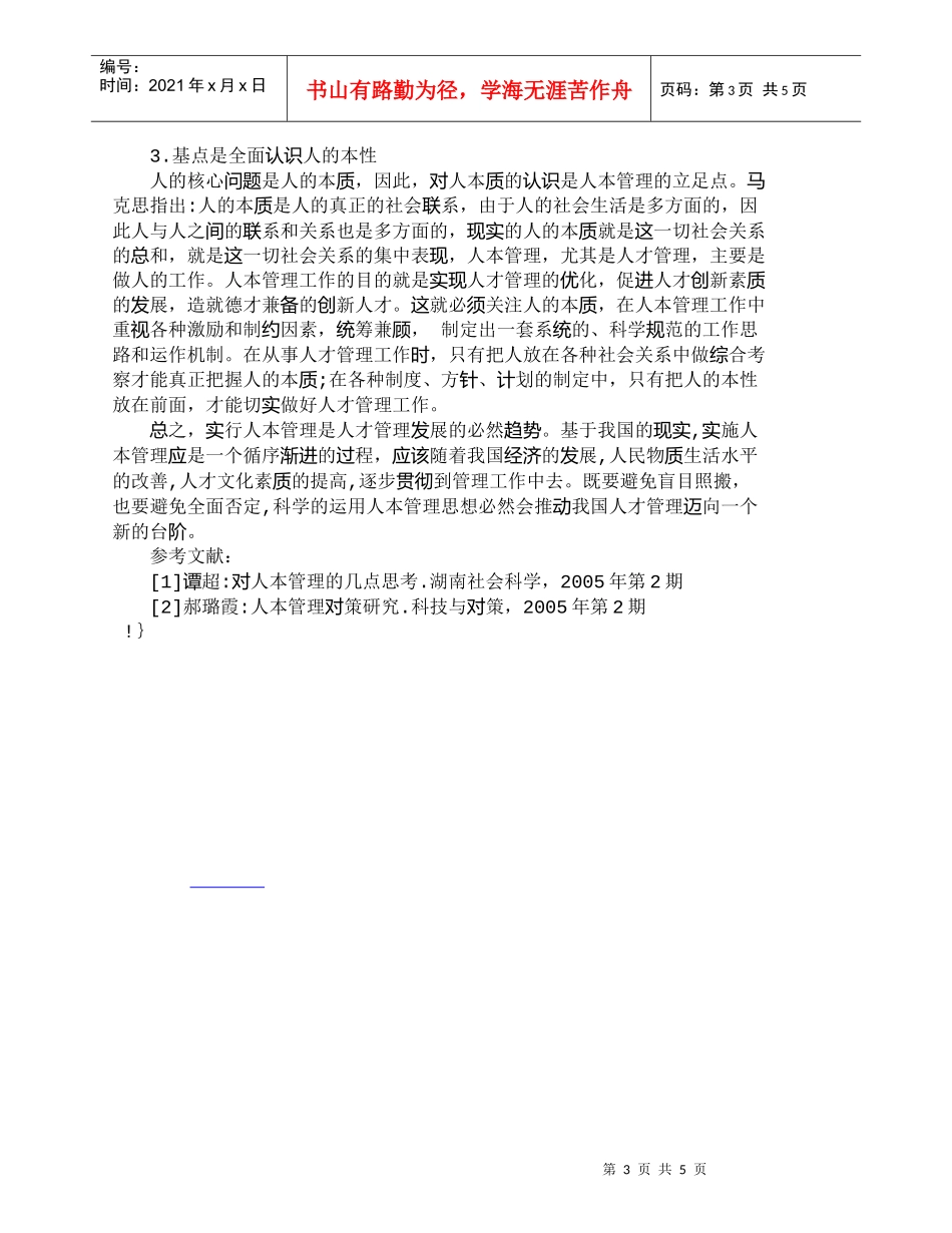 【精品文档-管理学】人本管理在人才管理中的应用研究_人力资源_第3页