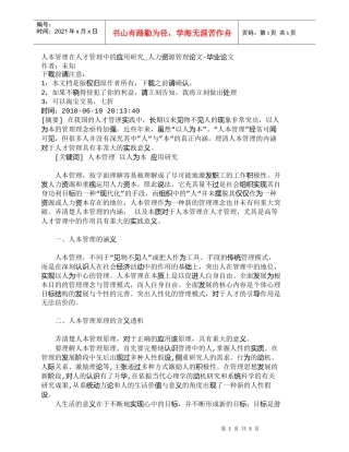 【精品文档-管理学】人本管理在人才管理中的应用研究_人力资源