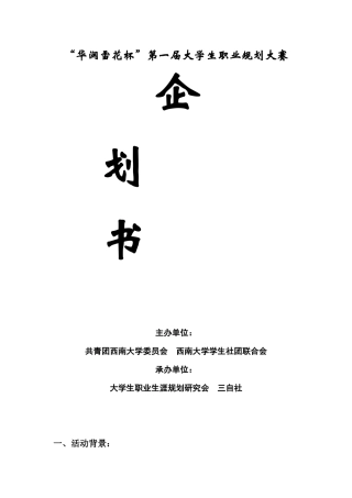 “华润雪花杯”第一届大学生职业规划大赛策划书