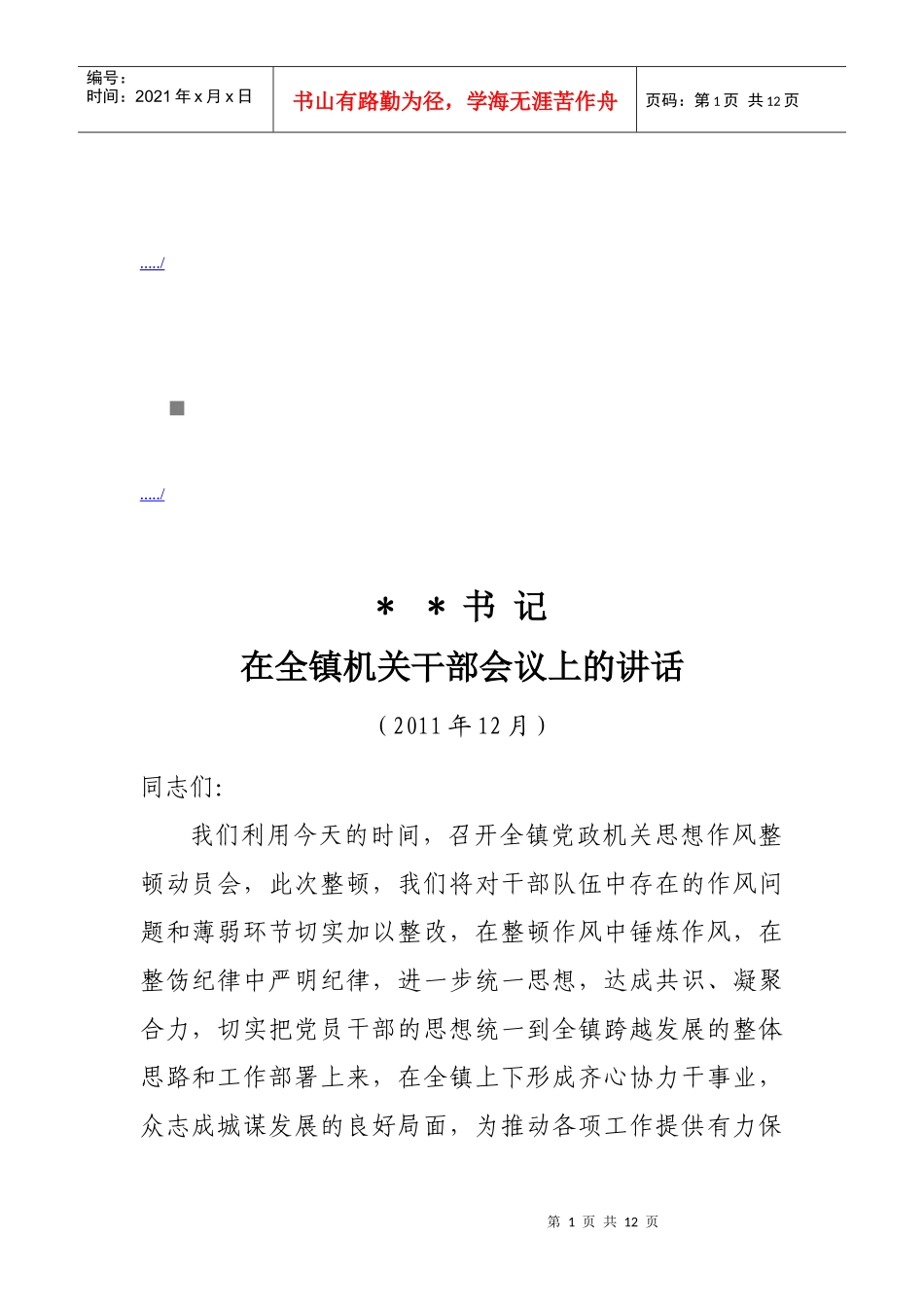 在全镇机关干部会议上的讲话_第1页