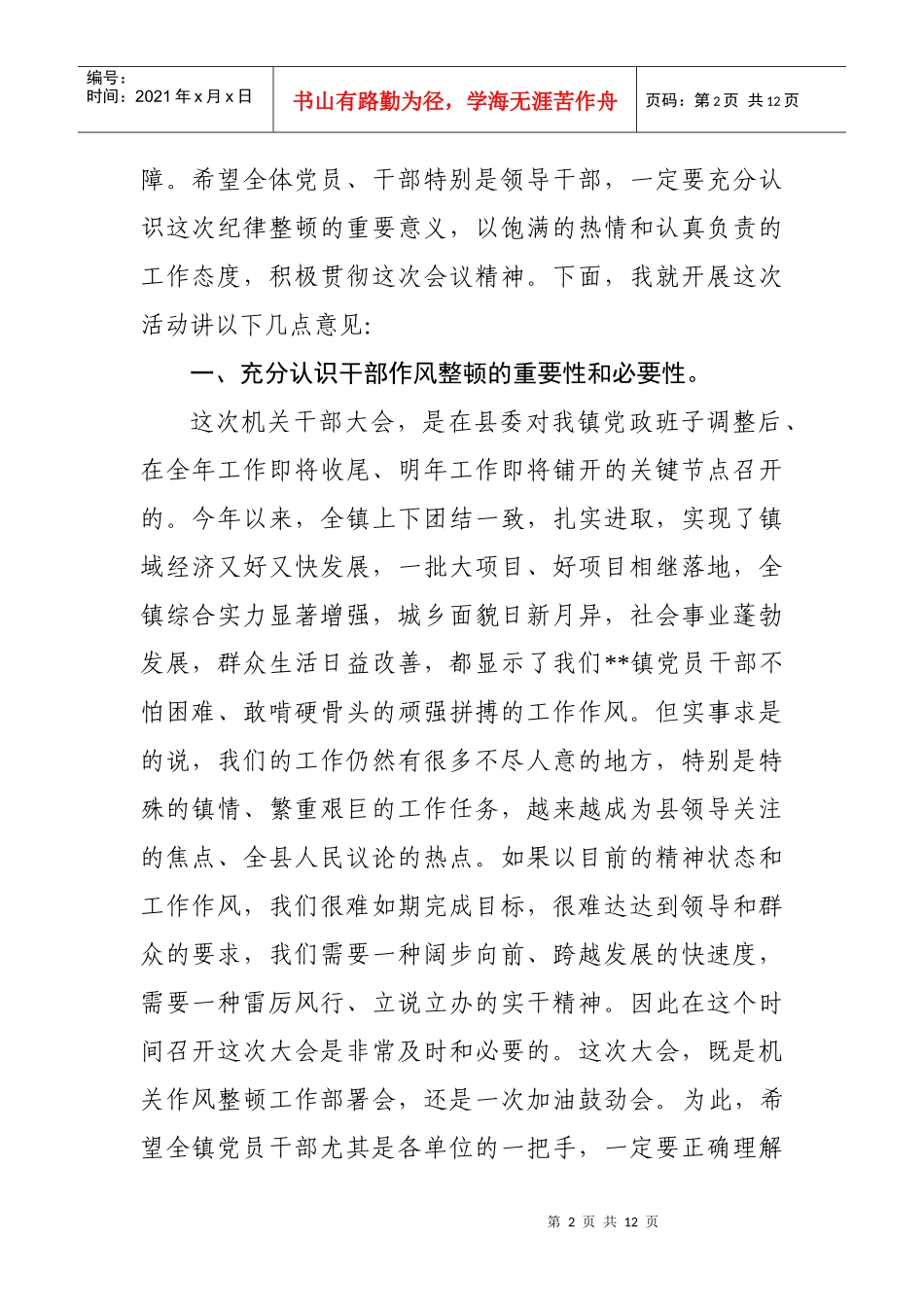 在全镇机关干部会议上的讲话_第2页