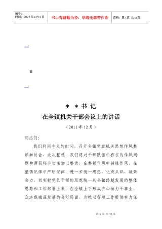 在全镇机关干部会议上的讲话