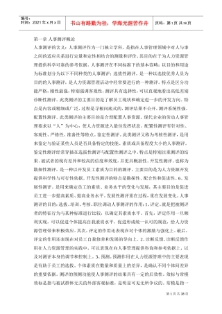 人事测评概论与分析
