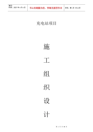 充电站施工组织计划培训资料