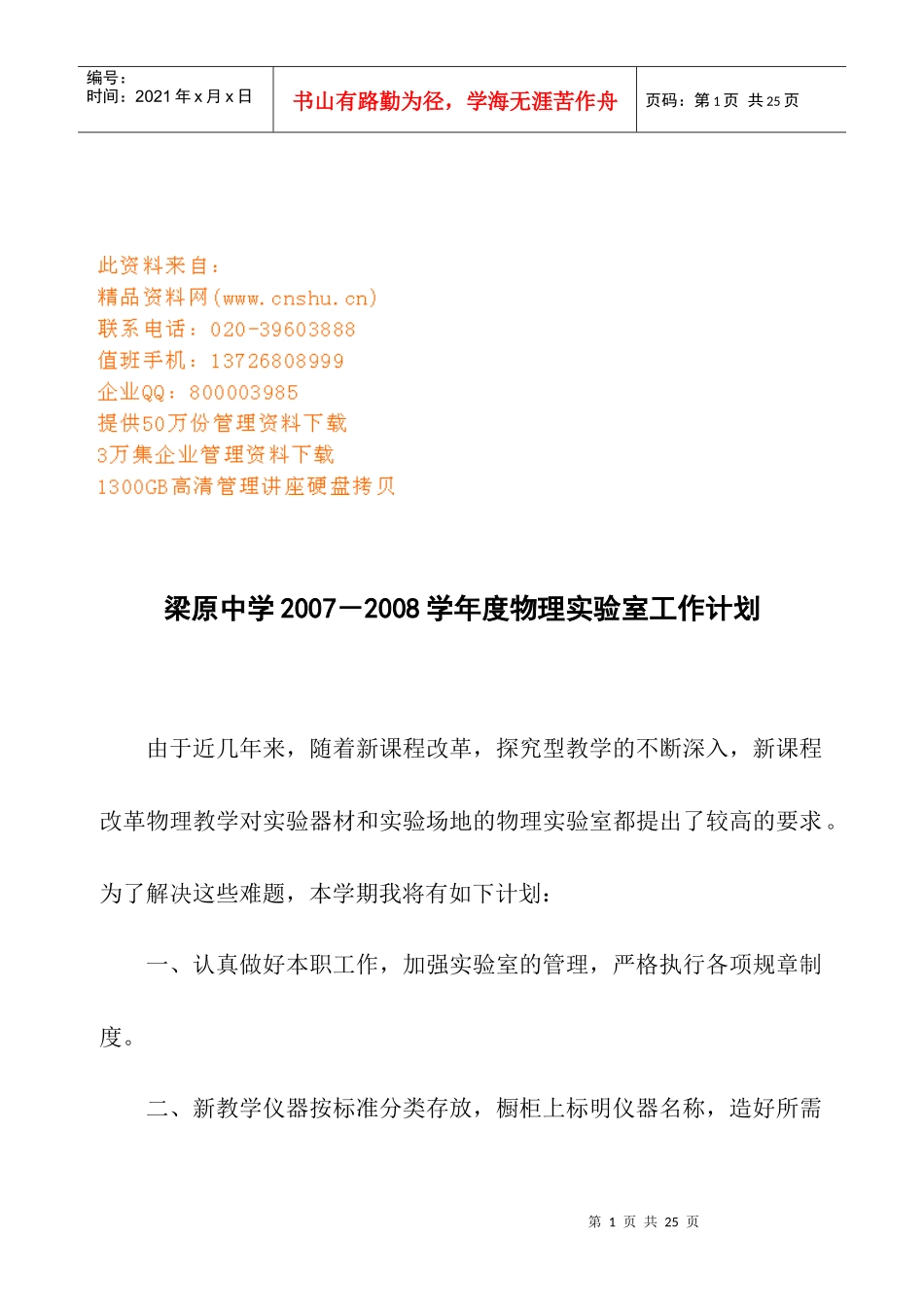 梁原中学年度物理实验室工作计划_第1页