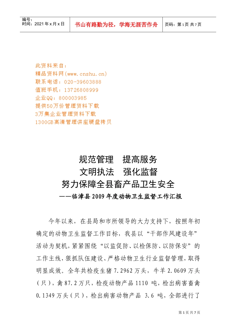临漳县年度动物卫生监督工作汇报_第1页