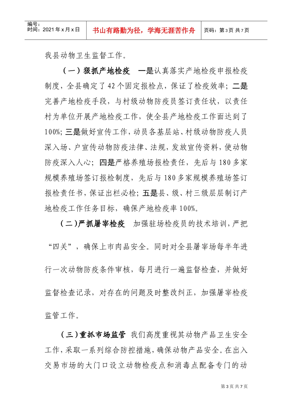 临漳县年度动物卫生监督工作汇报_第3页