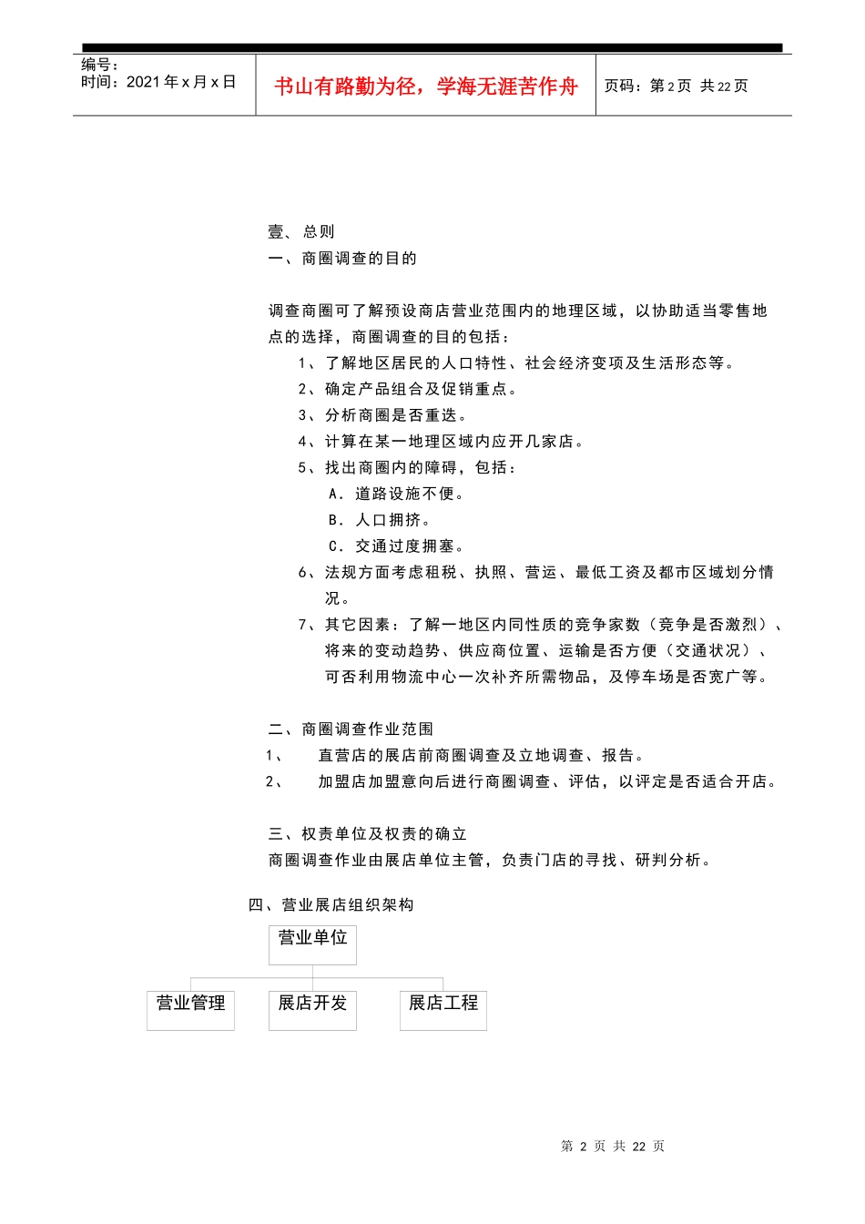 连锁事业商圈调查报告_第3页
