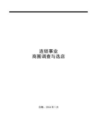 连锁事业商圈调查报告