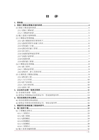 某工程技术标书(DOC293页)