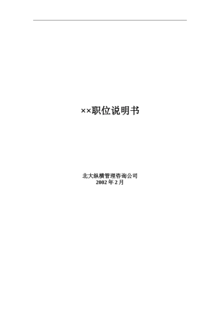 ××有限公司58个岗位职务说明书