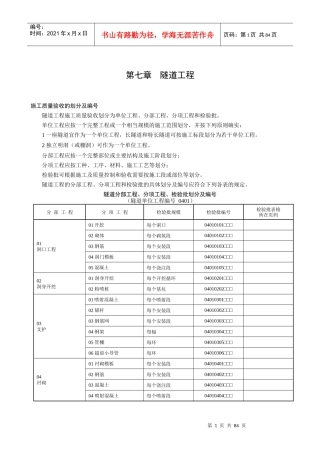 隧道工程验标指南