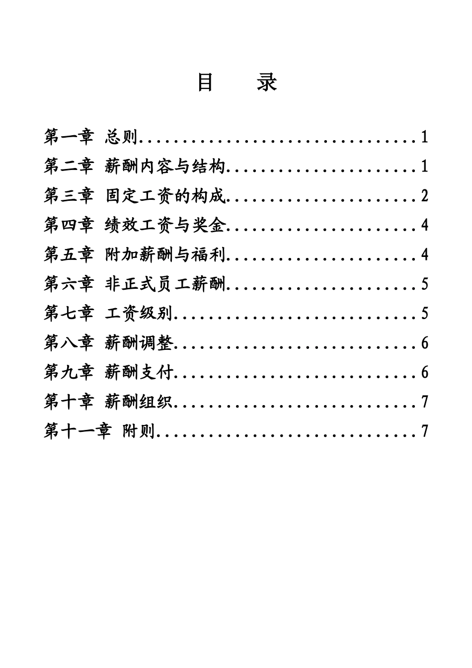 XXX集团薪酬制度(doc 10)_第2页