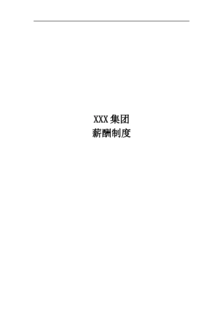 XXX集团薪酬制度(doc 10)