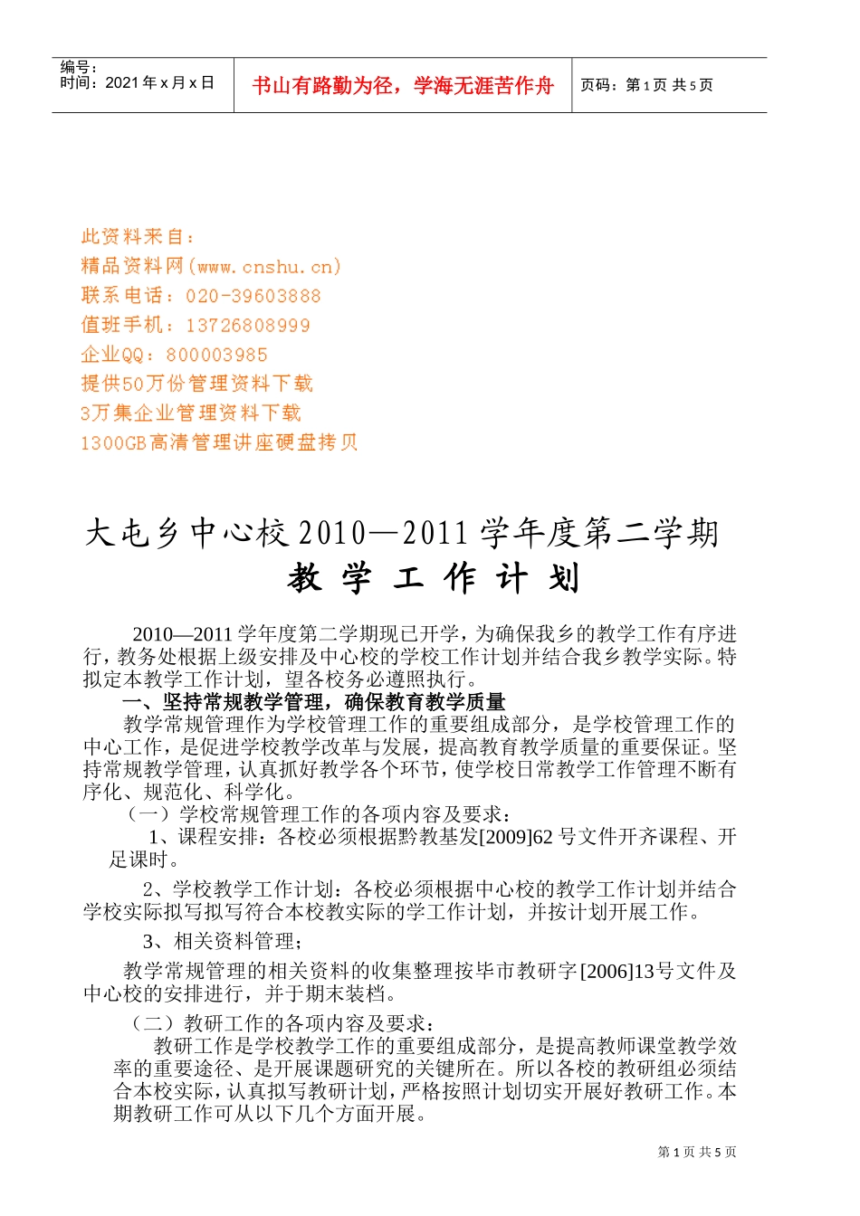 大屯乡中心校年度教学工作计划_第1页