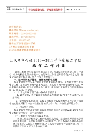 大屯乡中心校年度教学工作计划