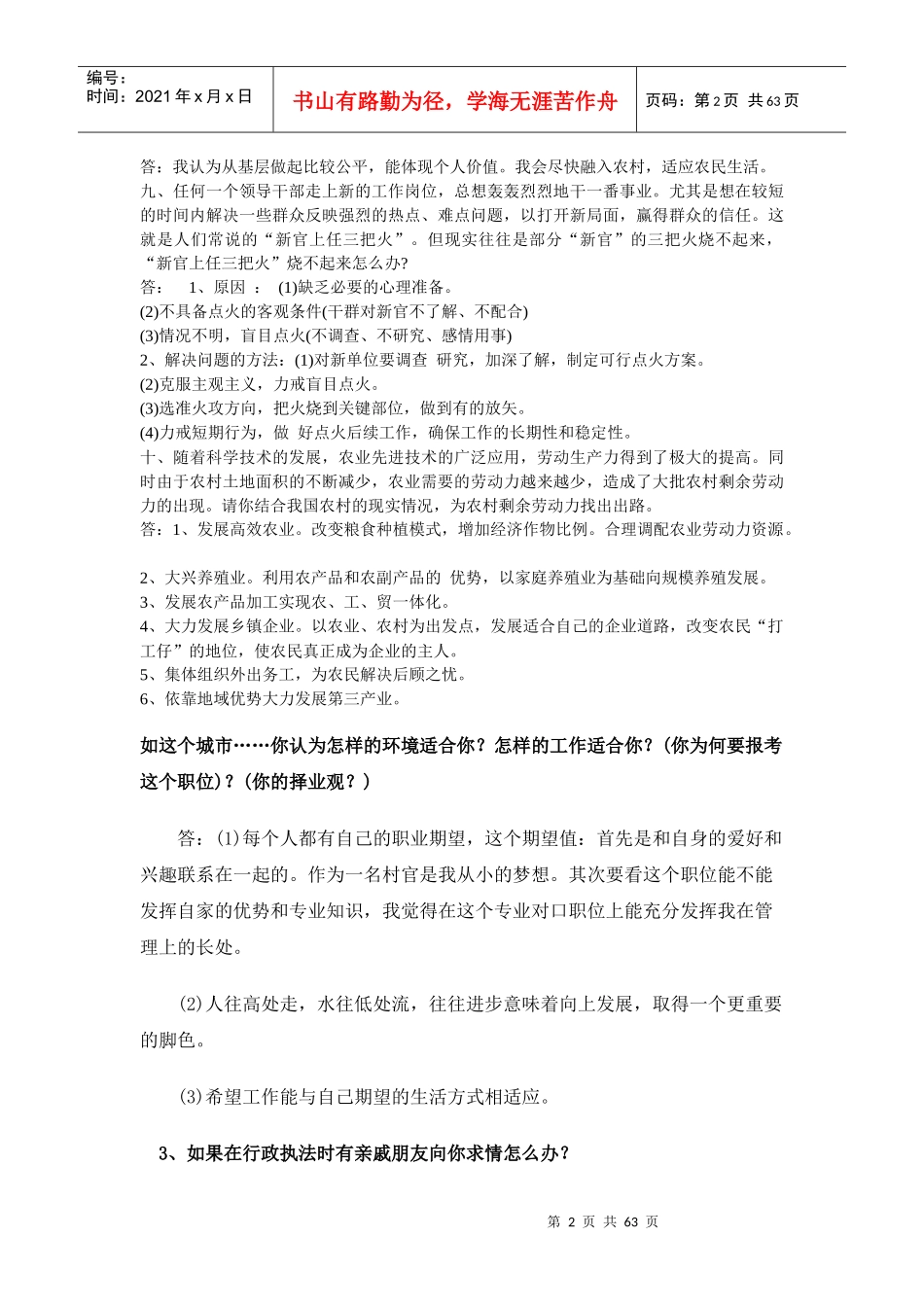 XXXX村官面试资料整理_第2页