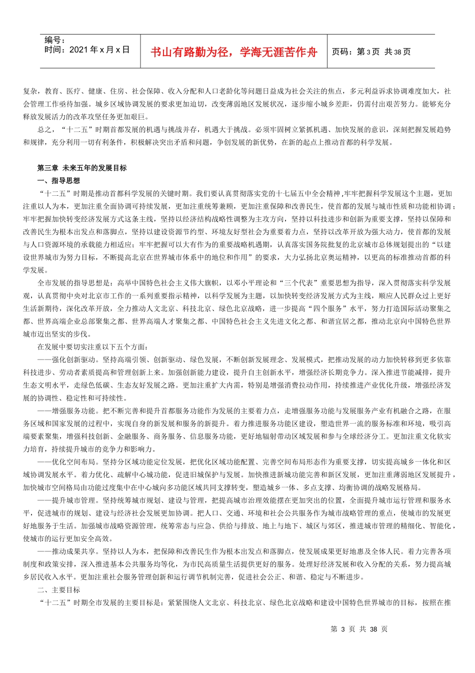 北京十二五规划全文打印版(带图)-个人花费2小时整理_第3页