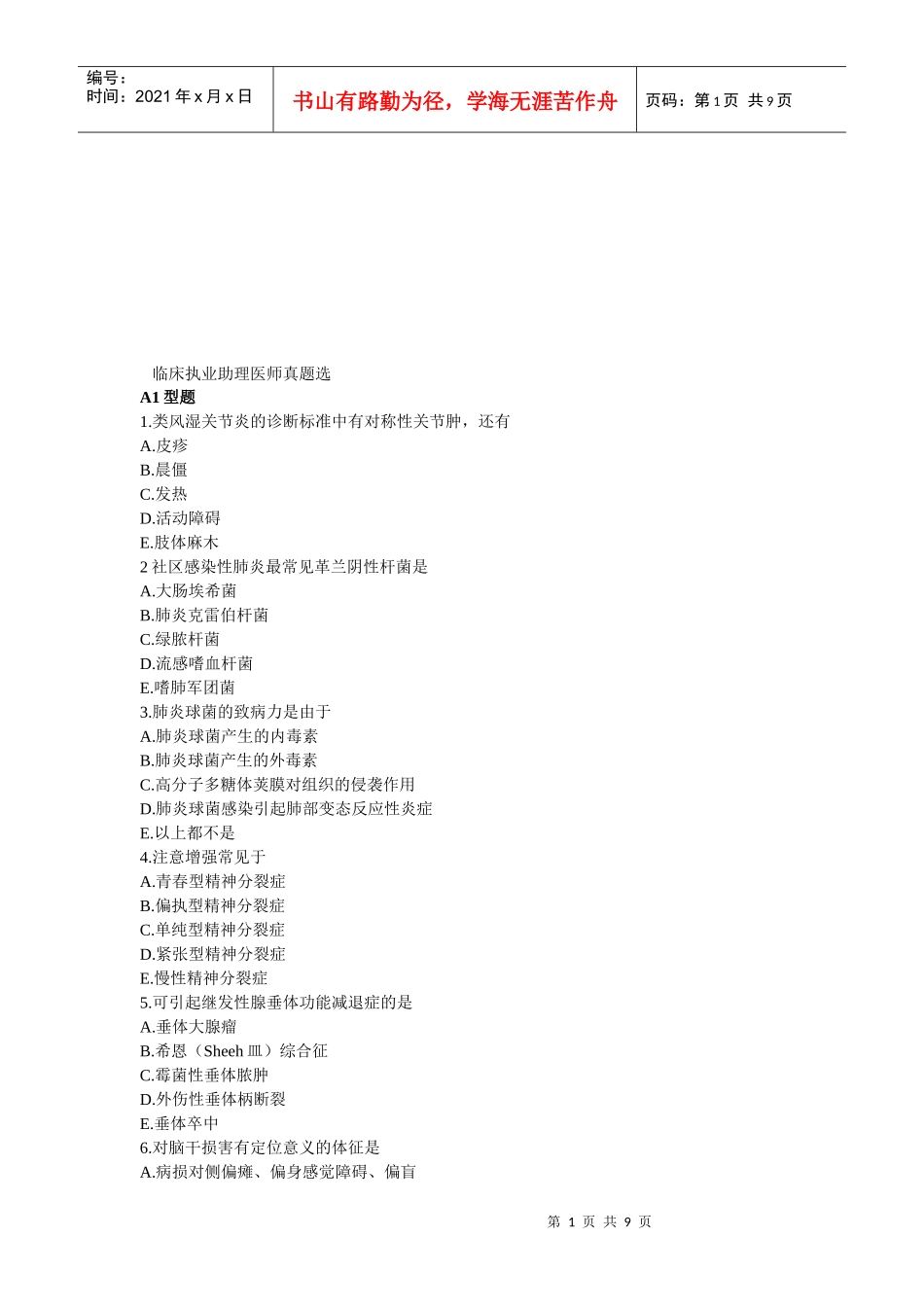 临床执业助理医师真题_第1页