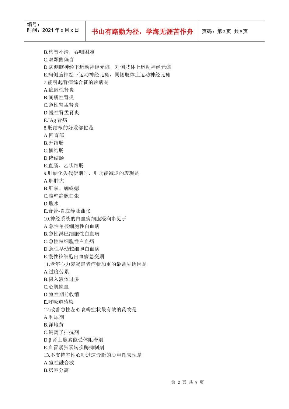 临床执业助理医师真题_第2页