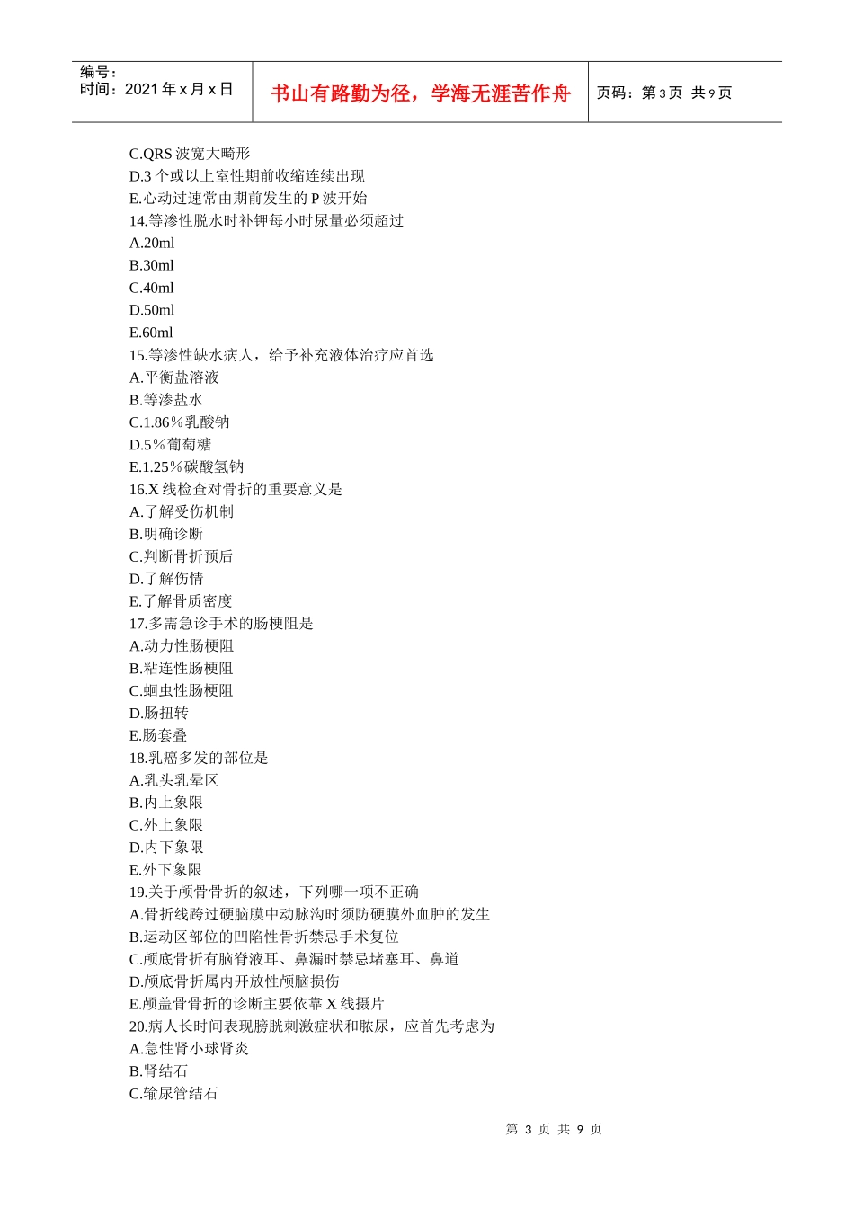 临床执业助理医师真题_第3页