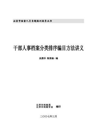干部人事档案分类排序编目方法培训