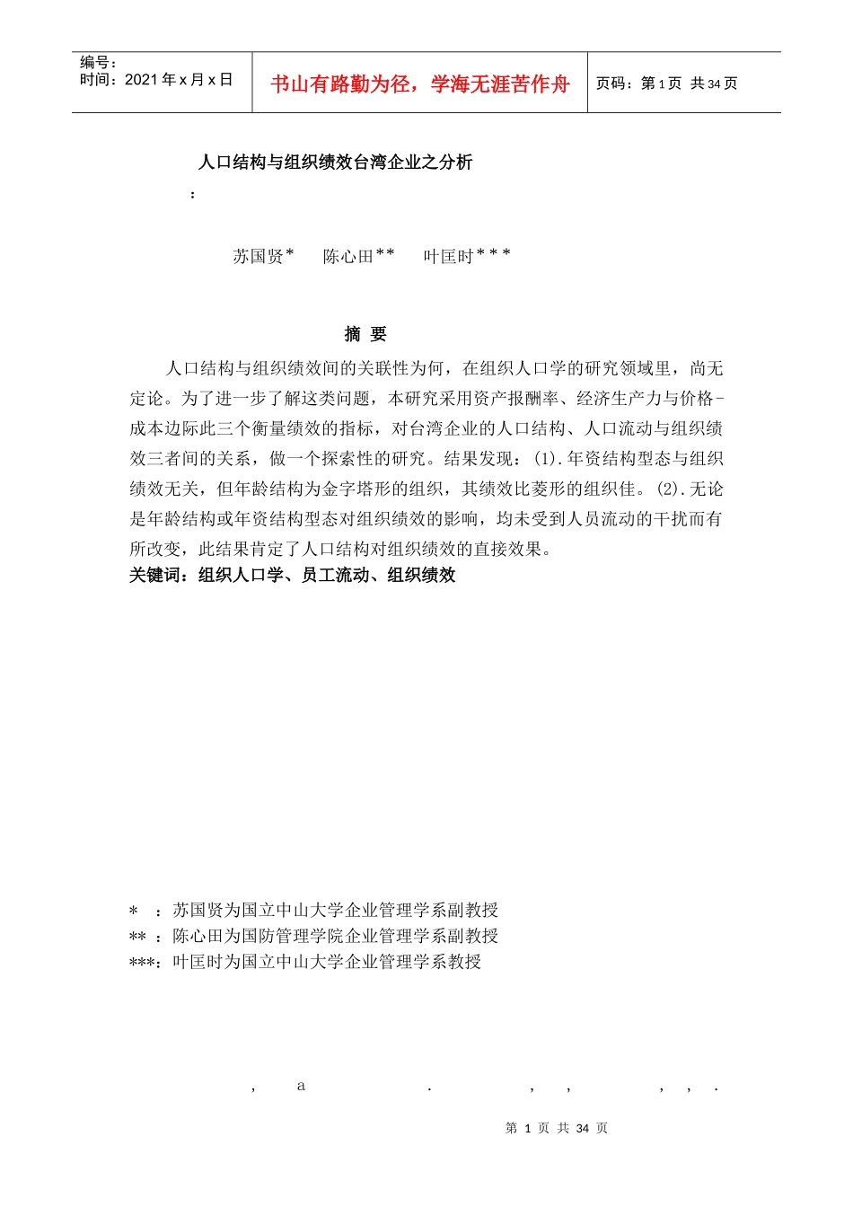 企业人口结构与组织绩效分析_第1页