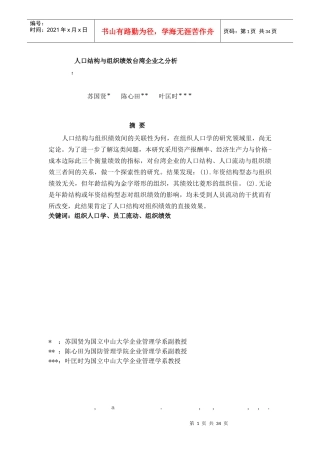 企业人口结构与组织绩效分析