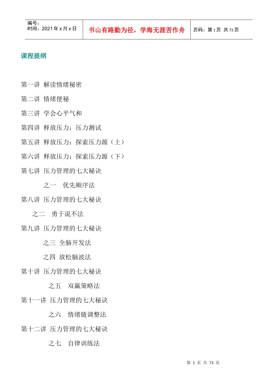 人力资源-2022A89情绪管理_第1页