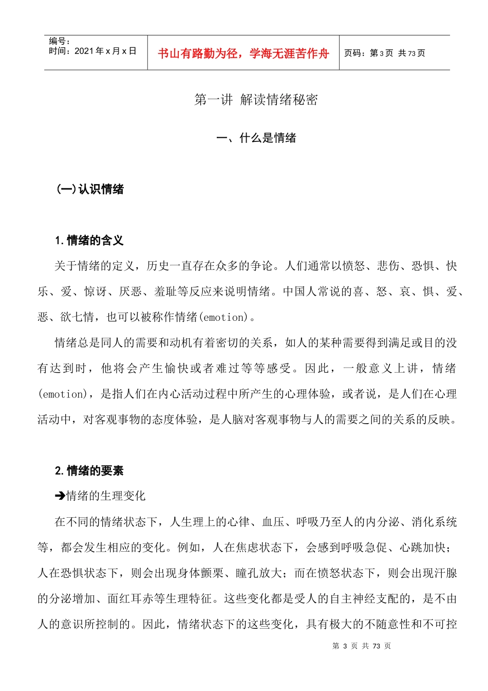 人力资源-2022A89情绪管理_第3页