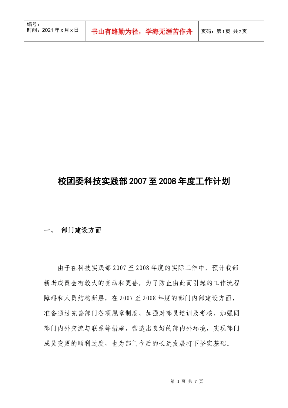 校团委科技实践部年度工作计划_第1页