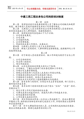 中建三局工程总承包公司岗前培训办法