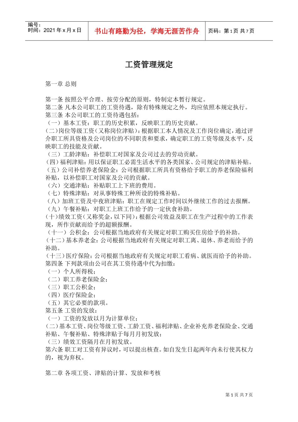 工资管理规定_第1页