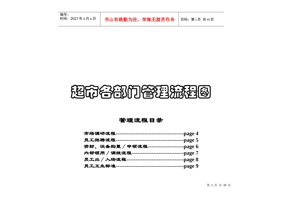 超市各部门管理流程图(DOC 31页)4_第1页
