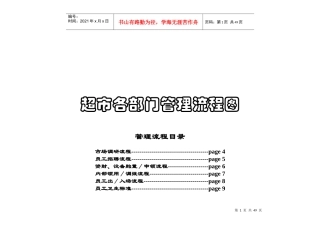 超市各部门管理流程图(DOC 31页)4