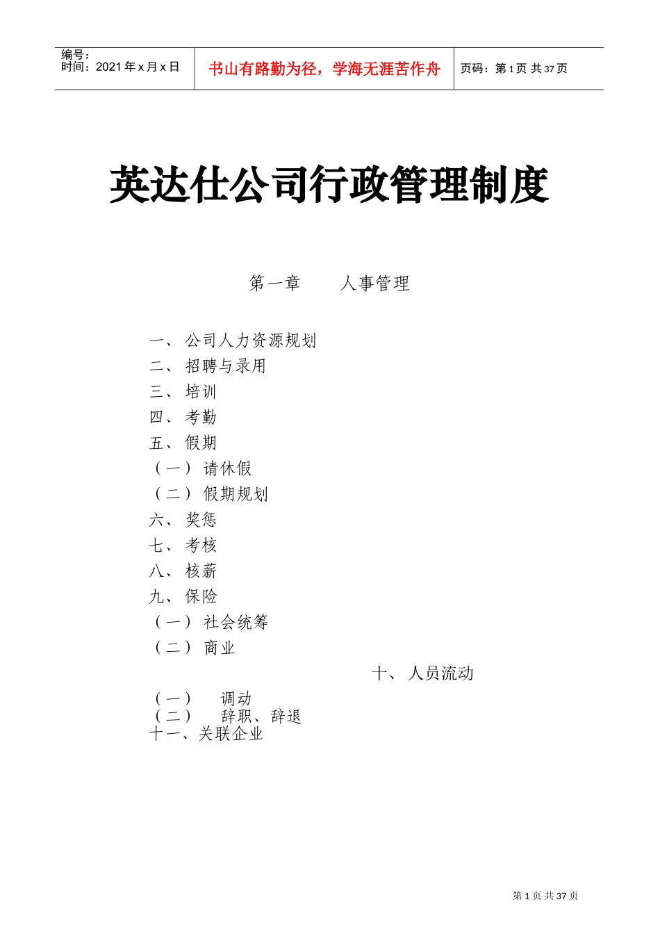 英达仕公司行政管理制度的规定_第1页