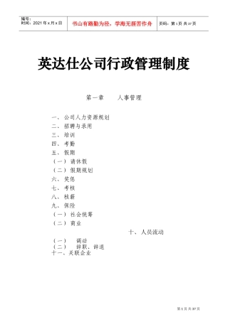 英达仕公司行政管理制度的规定