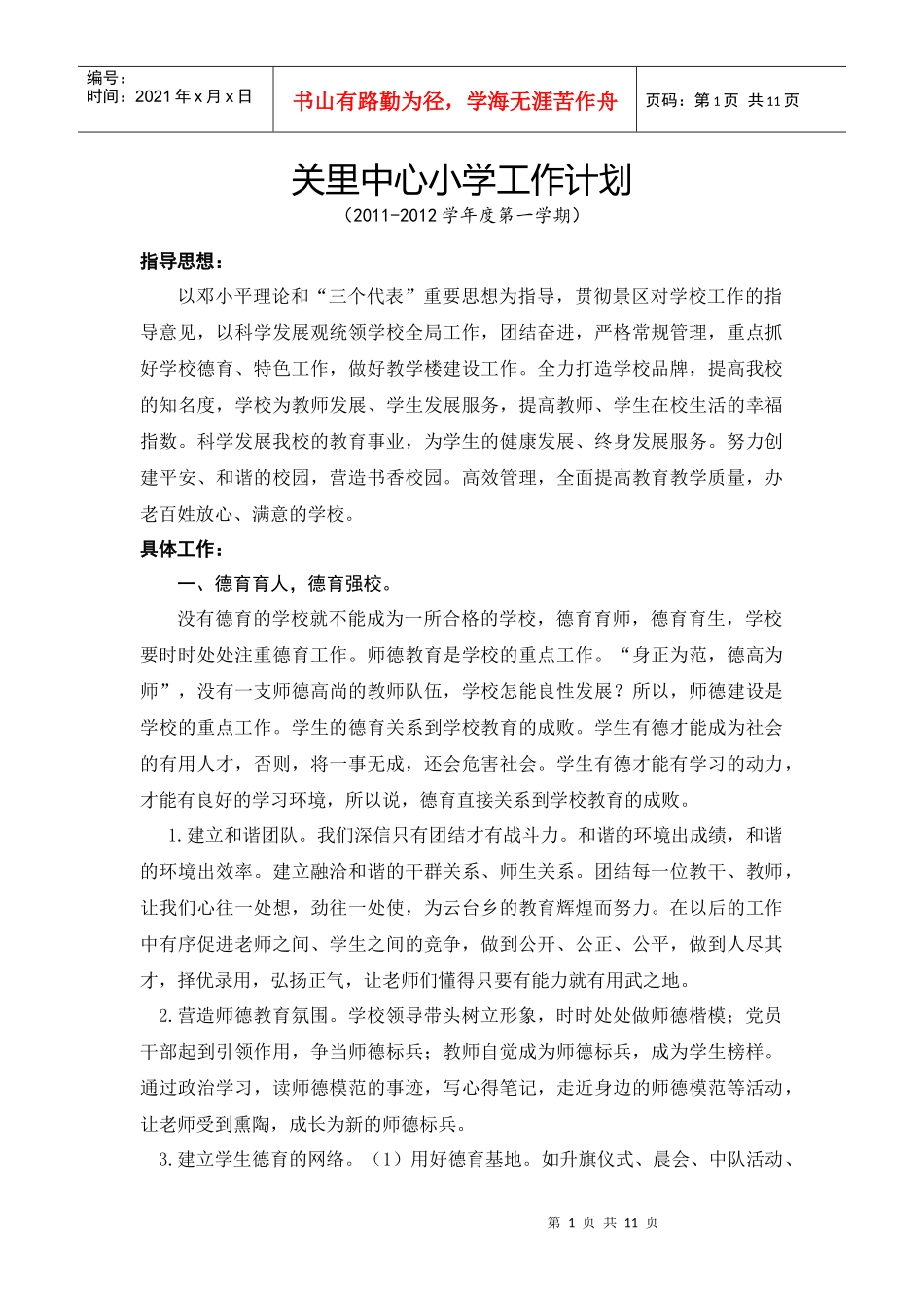 关里中心小学工作计划(XXXX-XXXX第一学期)_第1页