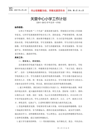 关里中心小学工作计划(XXXX-XXXX第一学期)