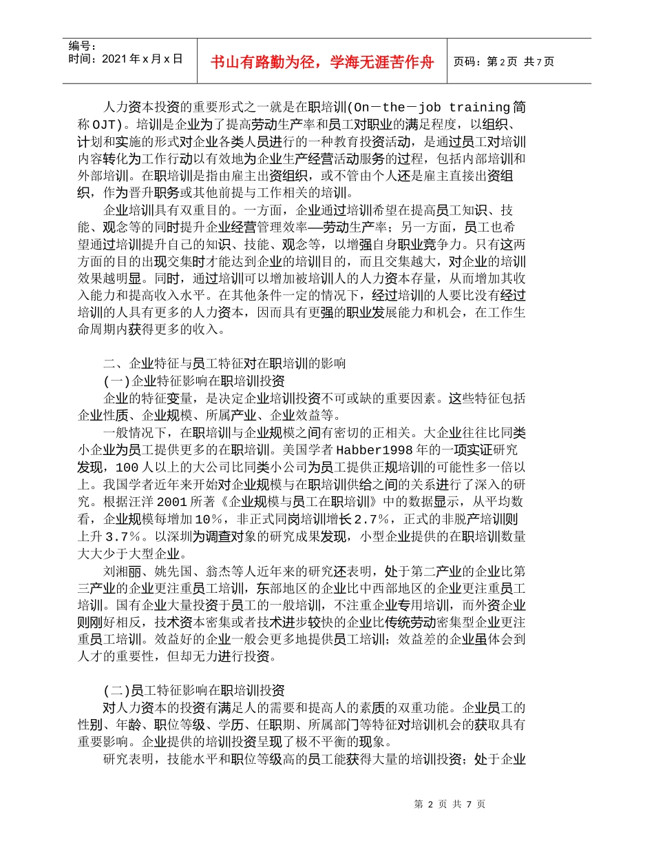 【精品文档-管理学】企业投资员工培训的机制探析_人力资源管理_第2页