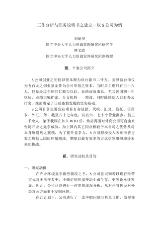 以S公司为例工作分析与职务说明书之建立