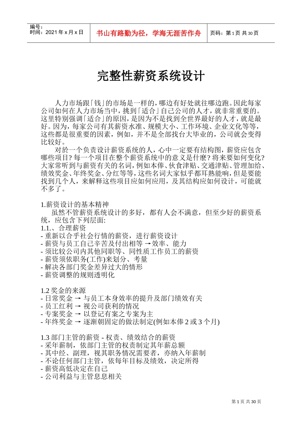 企业薪资的设计步骤_第1页