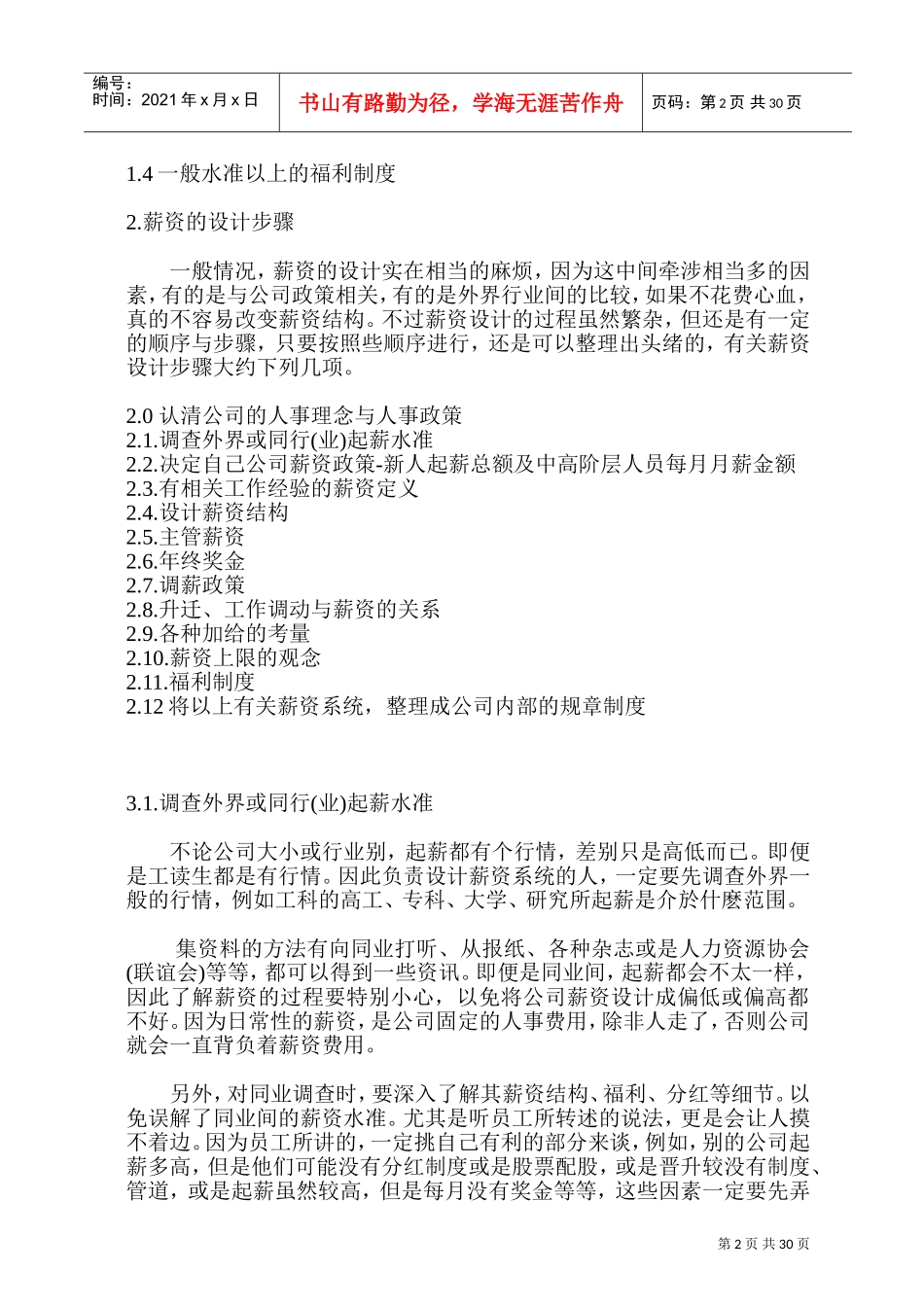 企业薪资的设计步骤_第2页