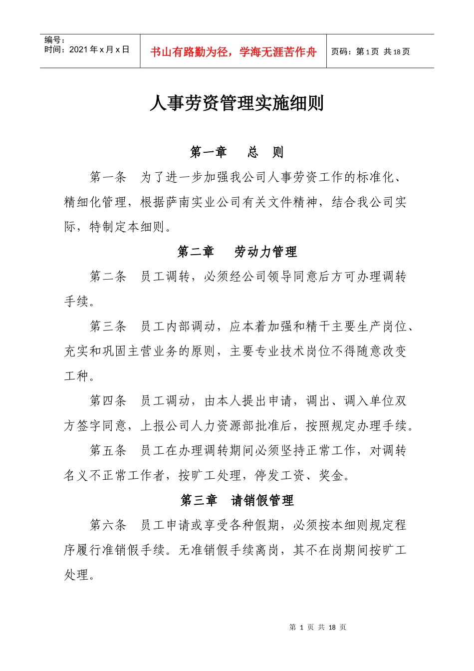 人事劳资管理实施细则_第1页