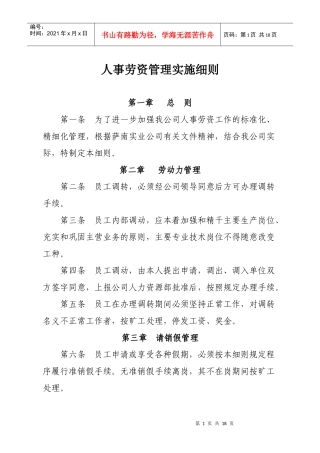 人事劳资管理实施细则