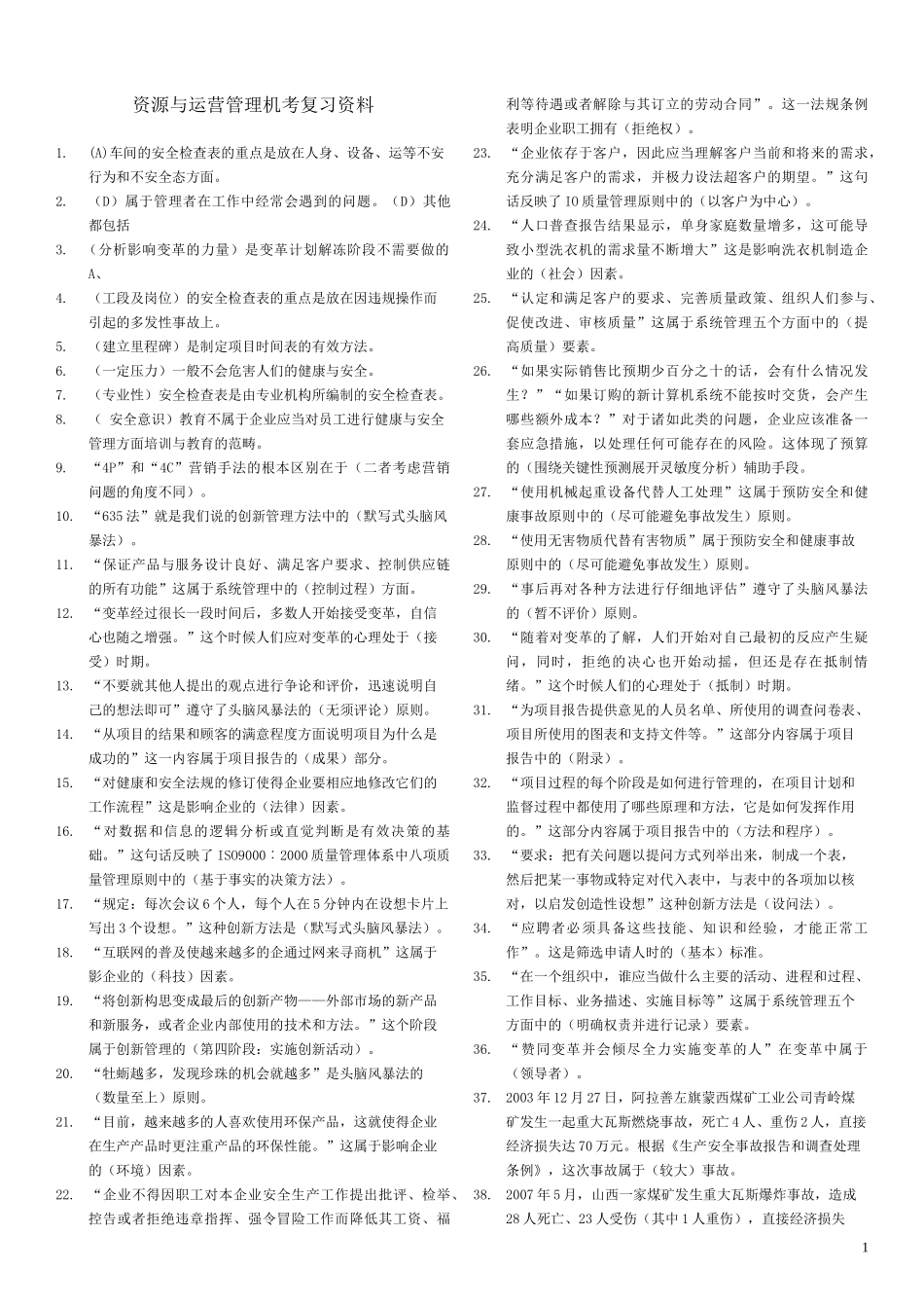 资源与运营管理机考复习资料_第1页