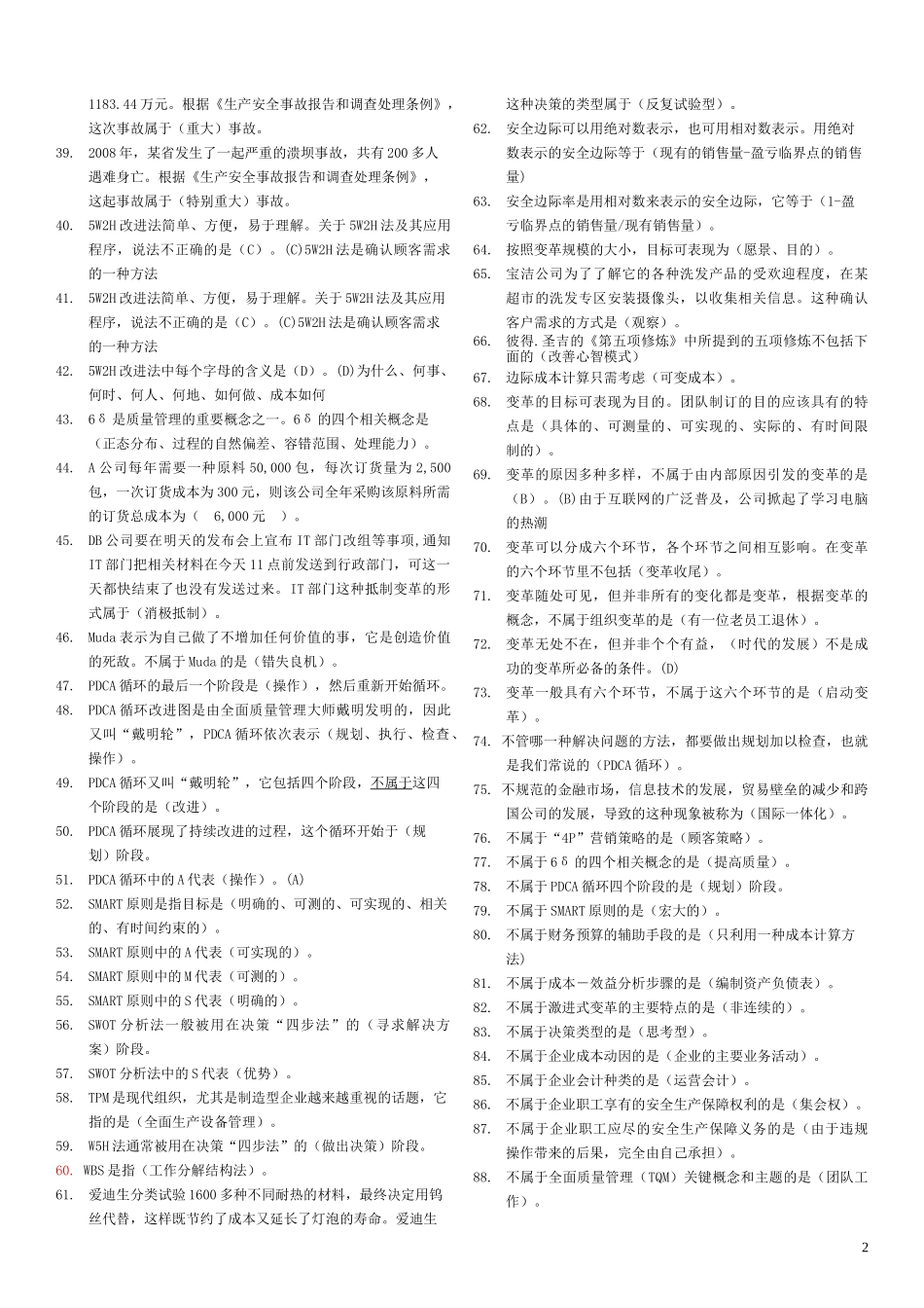资源与运营管理机考复习资料_第2页