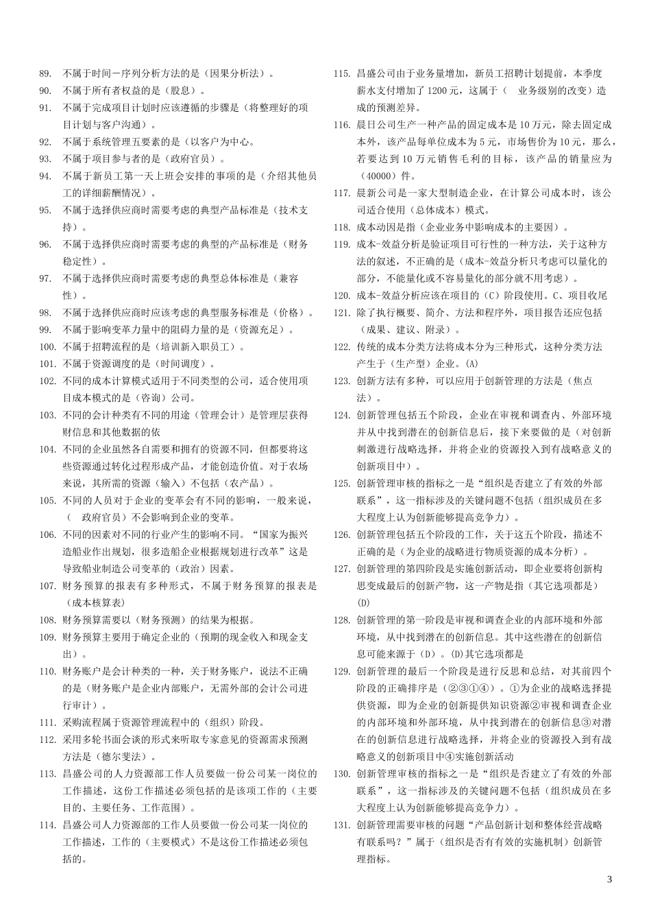 资源与运营管理机考复习资料_第3页