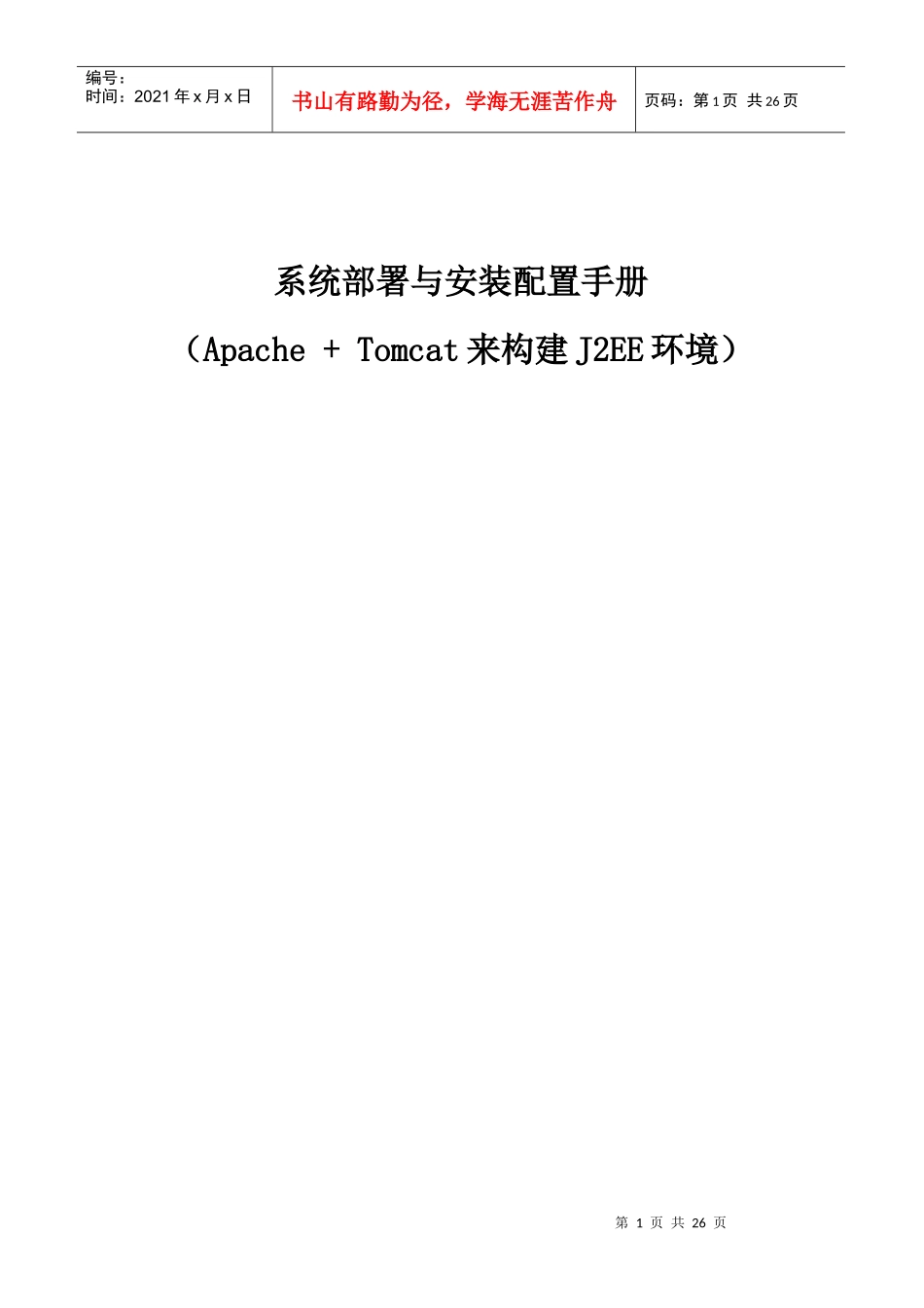 人力资源-2022Apache + Tomcat来构建J2EE环境系统部署手册_第1页