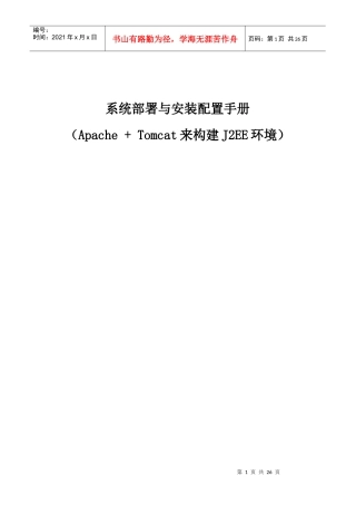 人力资源-2022Apache + Tomcat来构建J2EE环境系统部署手册